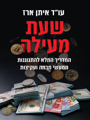 cover image of שעת מעילה (Hour of Embezzlement)